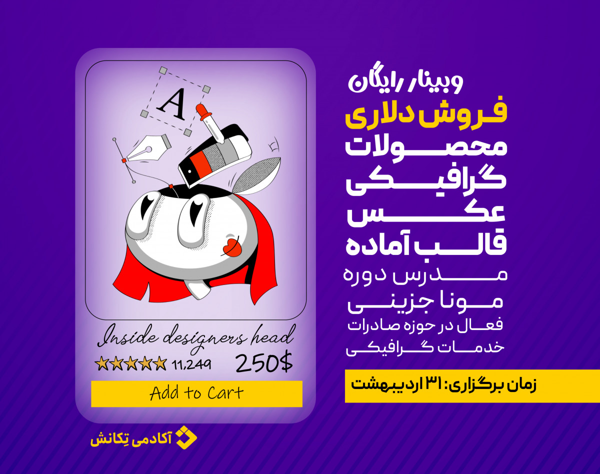 وبینار فروش محصولات و قالب های آماده گرافیکی