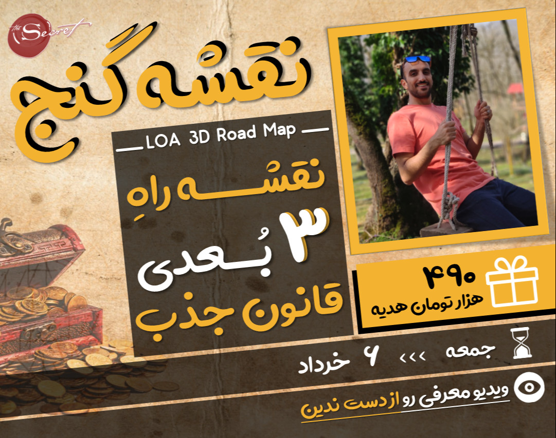 وبینار نقشه گنج قانون جذب 3 بعدی