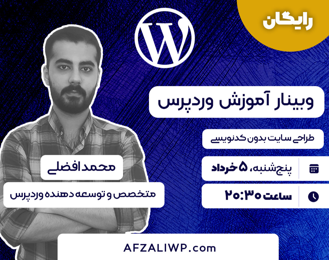 وبینار آموزش طراحی آسان سایت با وردپرس (بدون کدنویسی)