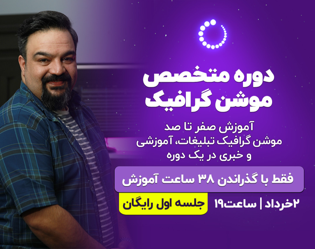 وبینار متخصص موشن گرافیک
