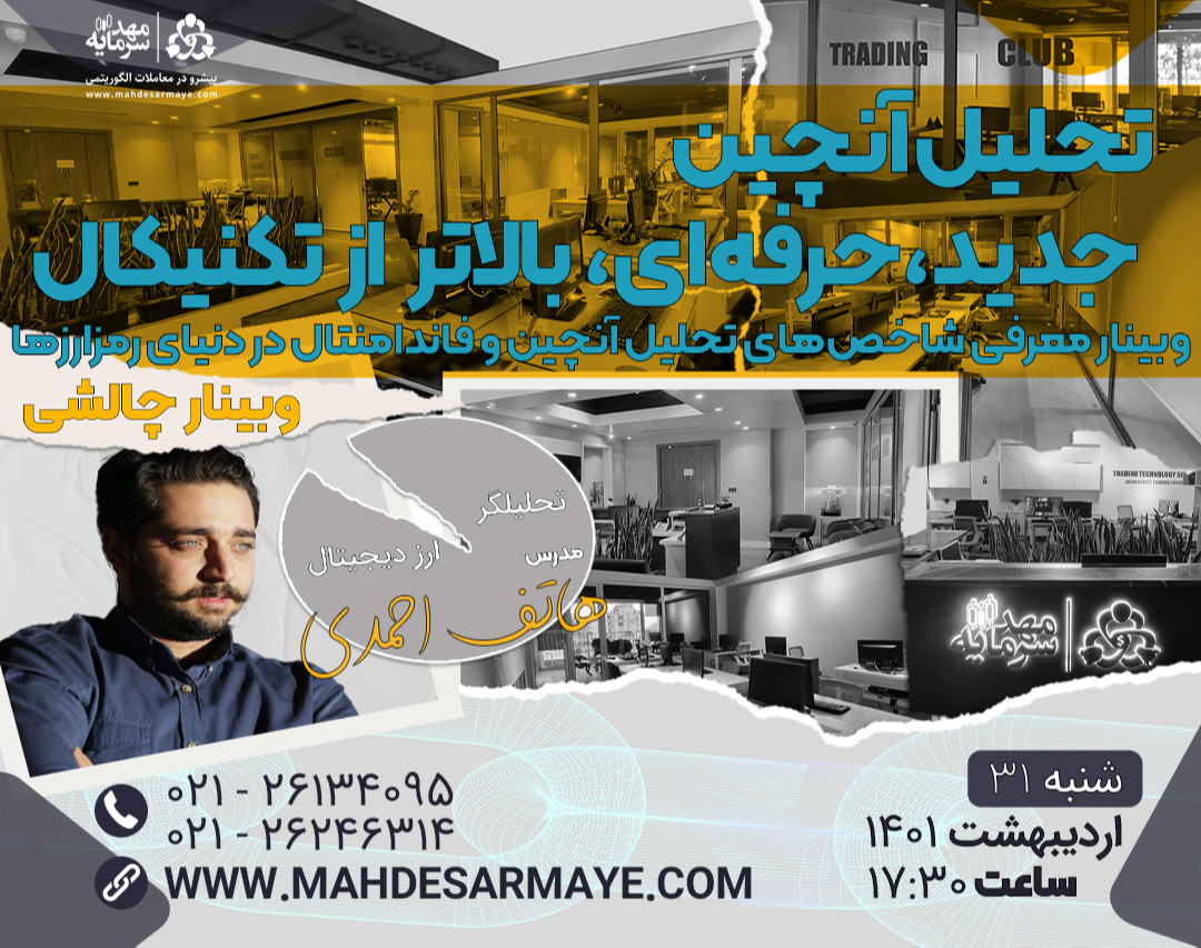 وبینار آشنایی با شاخص‌های تحلیل آنچین و فاندامنتال در دنیای رمزارزها