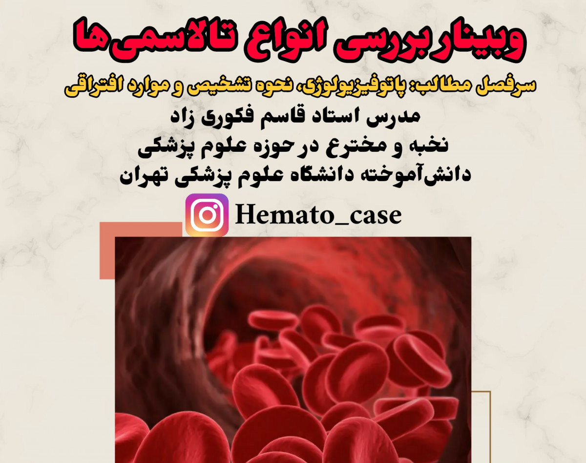وبینار بررسی تالاسمی ها