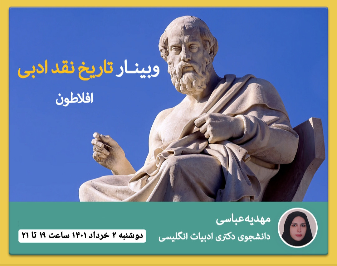 وبینار تاریخ نقد ادبی (افلاطون)