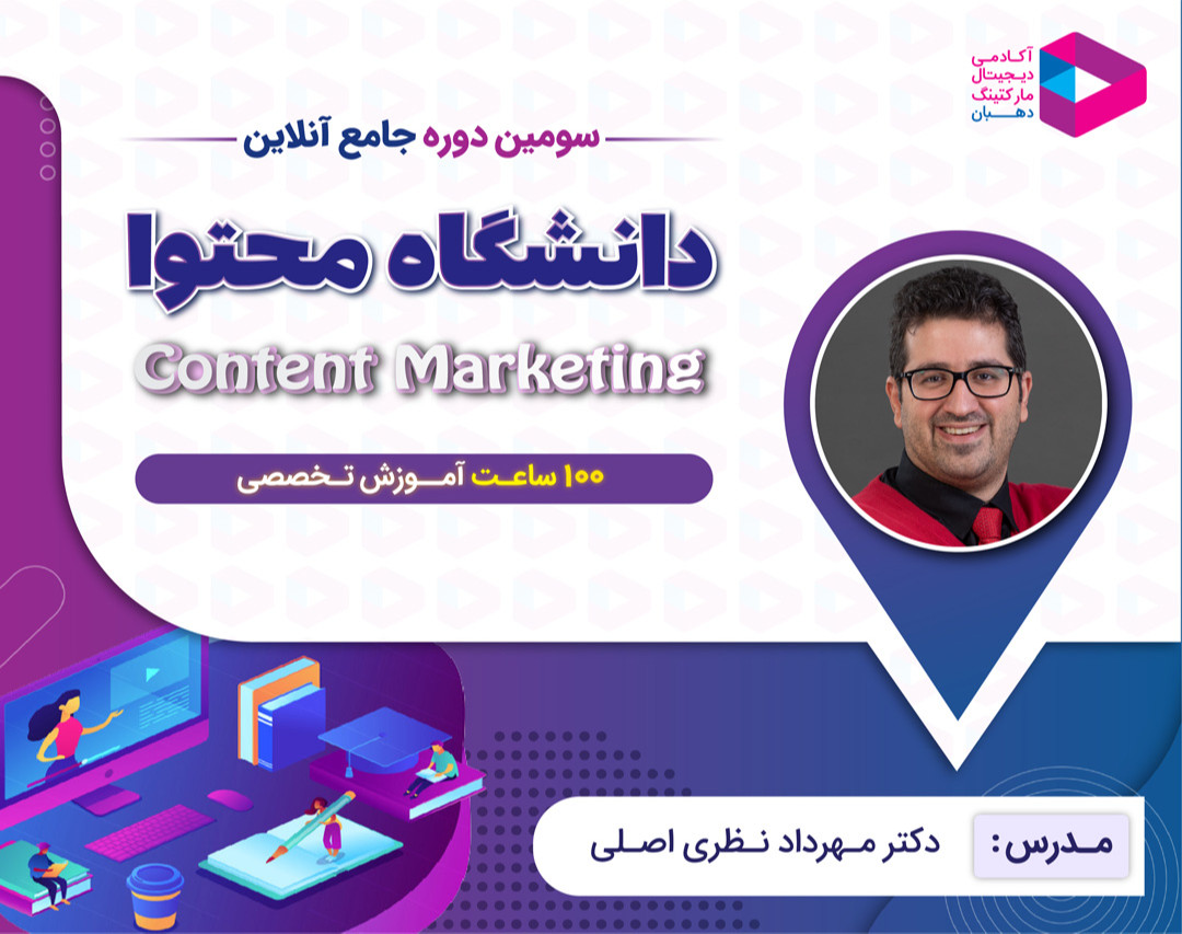 وبینار معارفه دوره دانشگاه محتوا