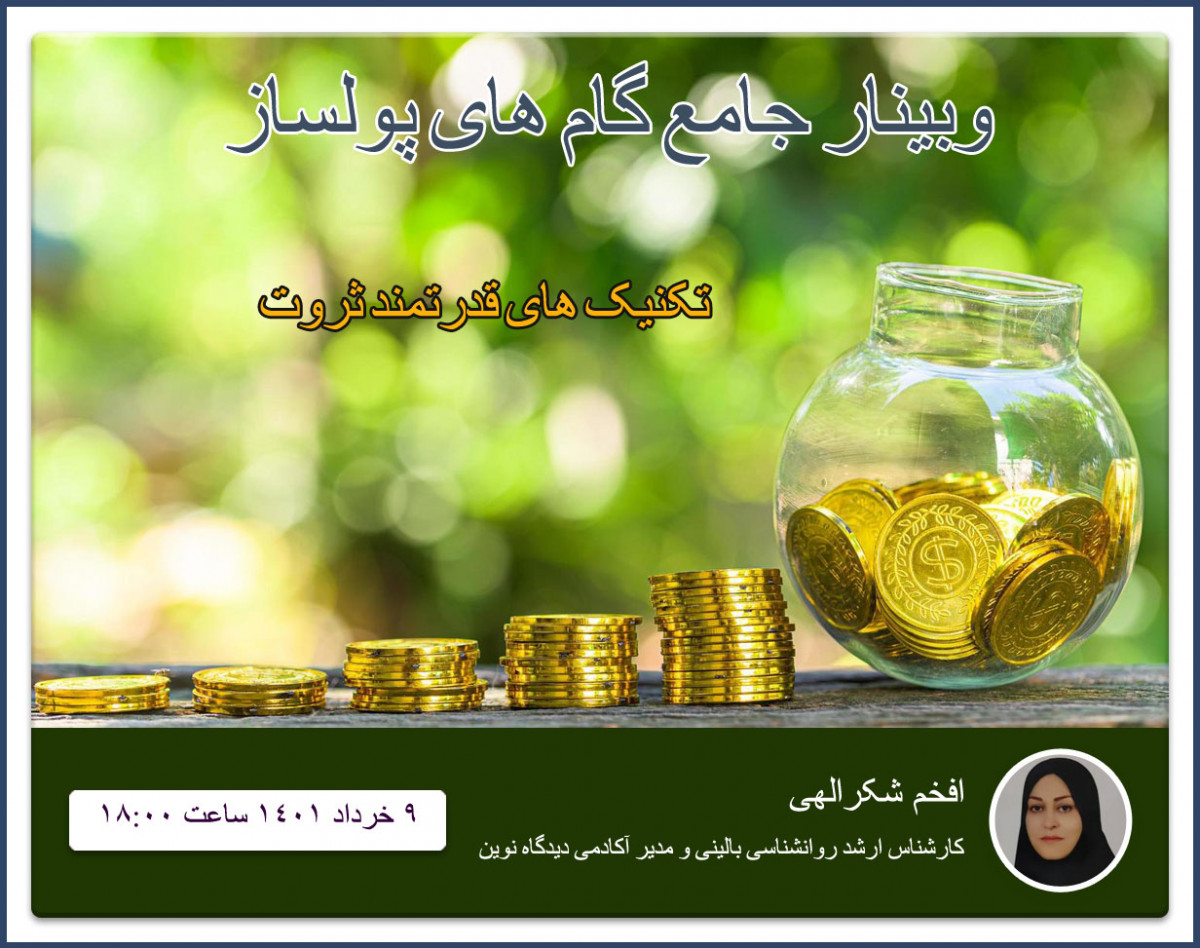 وبینار جامع گام های پول ساز