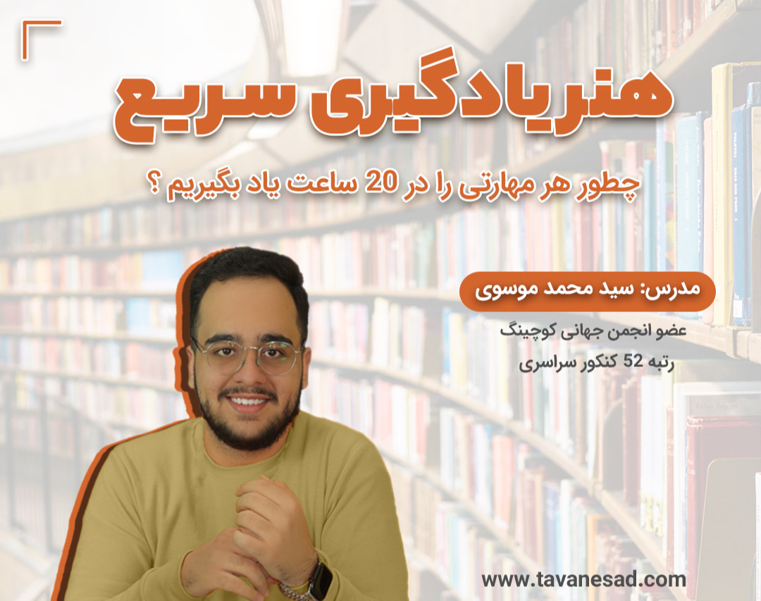 وبینار هنر یادگیری سریع