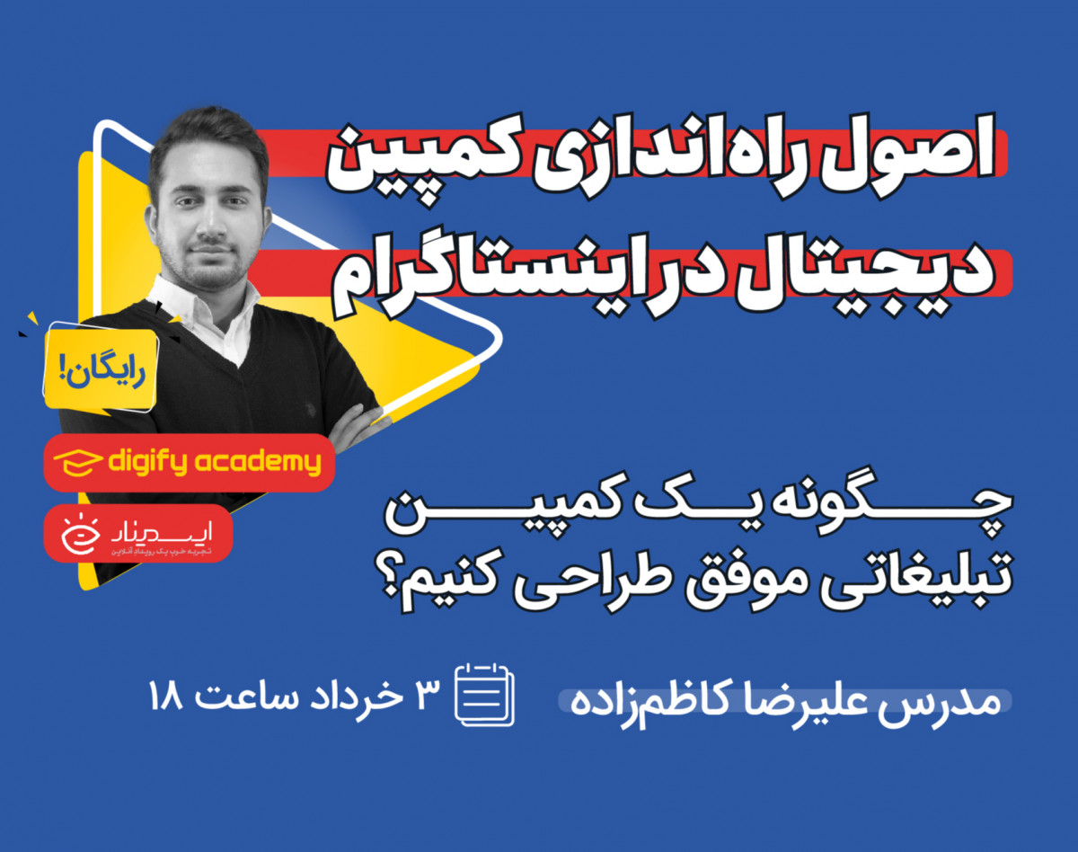 وبینار اصول راه‌اندازی کمپین دیجیتال در اینستاگرام