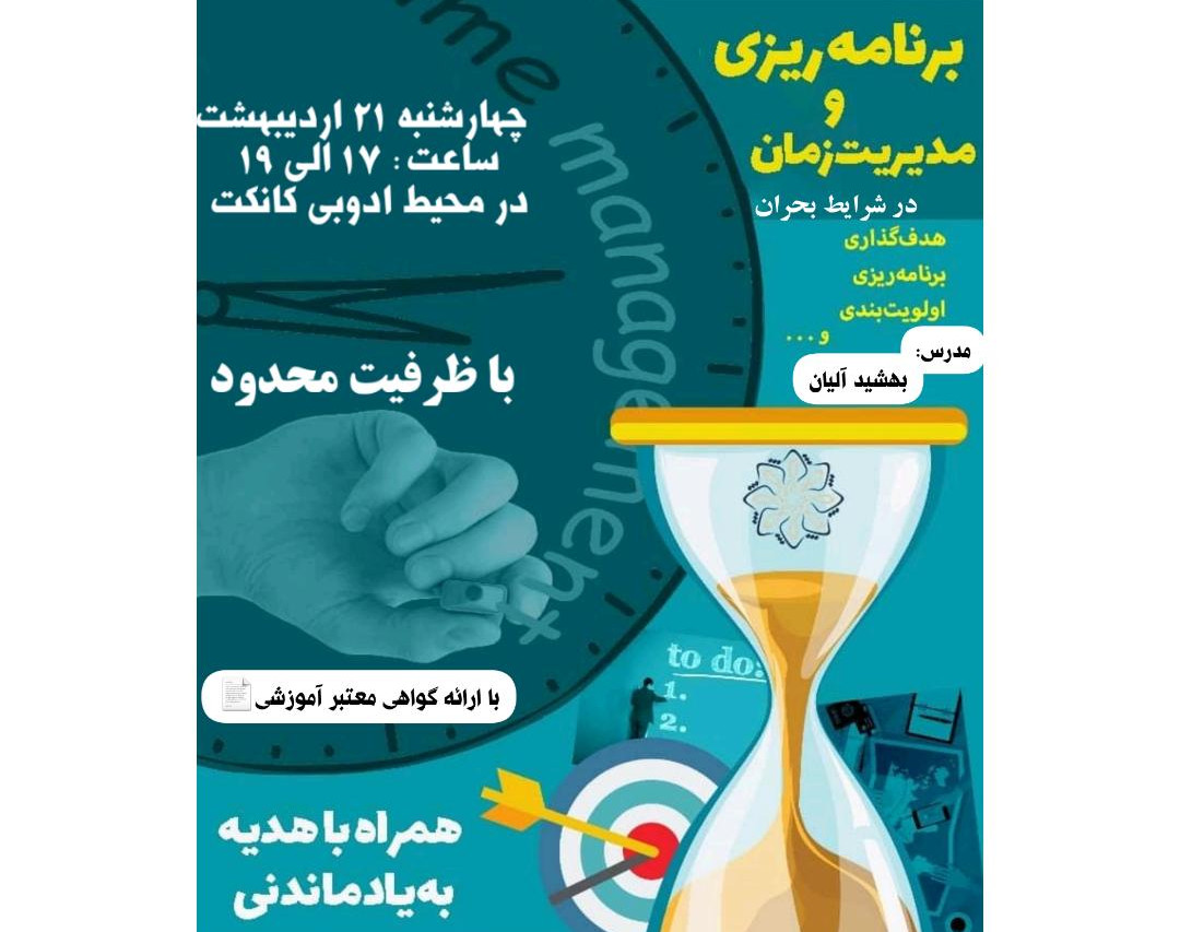 برنامه ریزی و مدیریت زمان (در شرایط بحرانی)