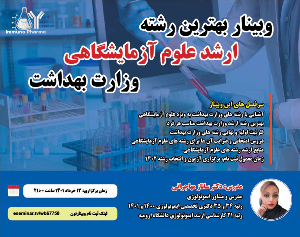 وبینار بهترین رشته ارشد علوم آزمایشگاهی وزارت بهداشت