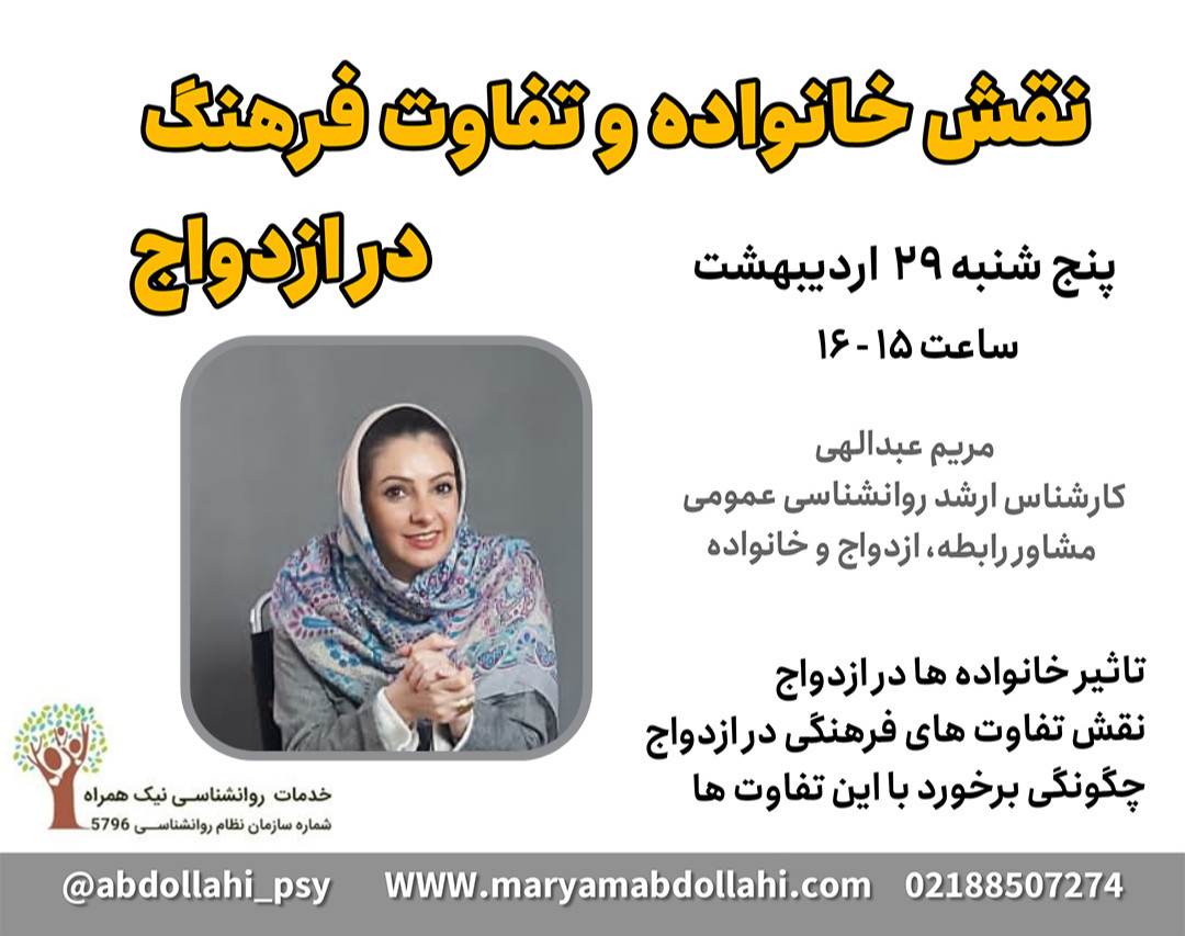 وبینار نقش خانواده و تفاوت فرهنگ در ازدواج