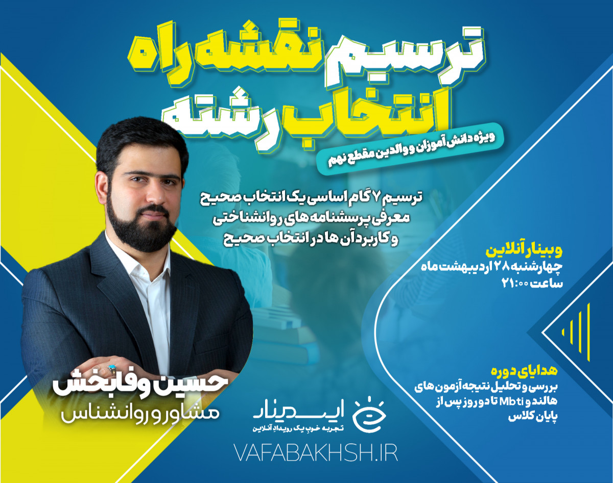وبینار ترسیم نقشه راه انتخاب رشته