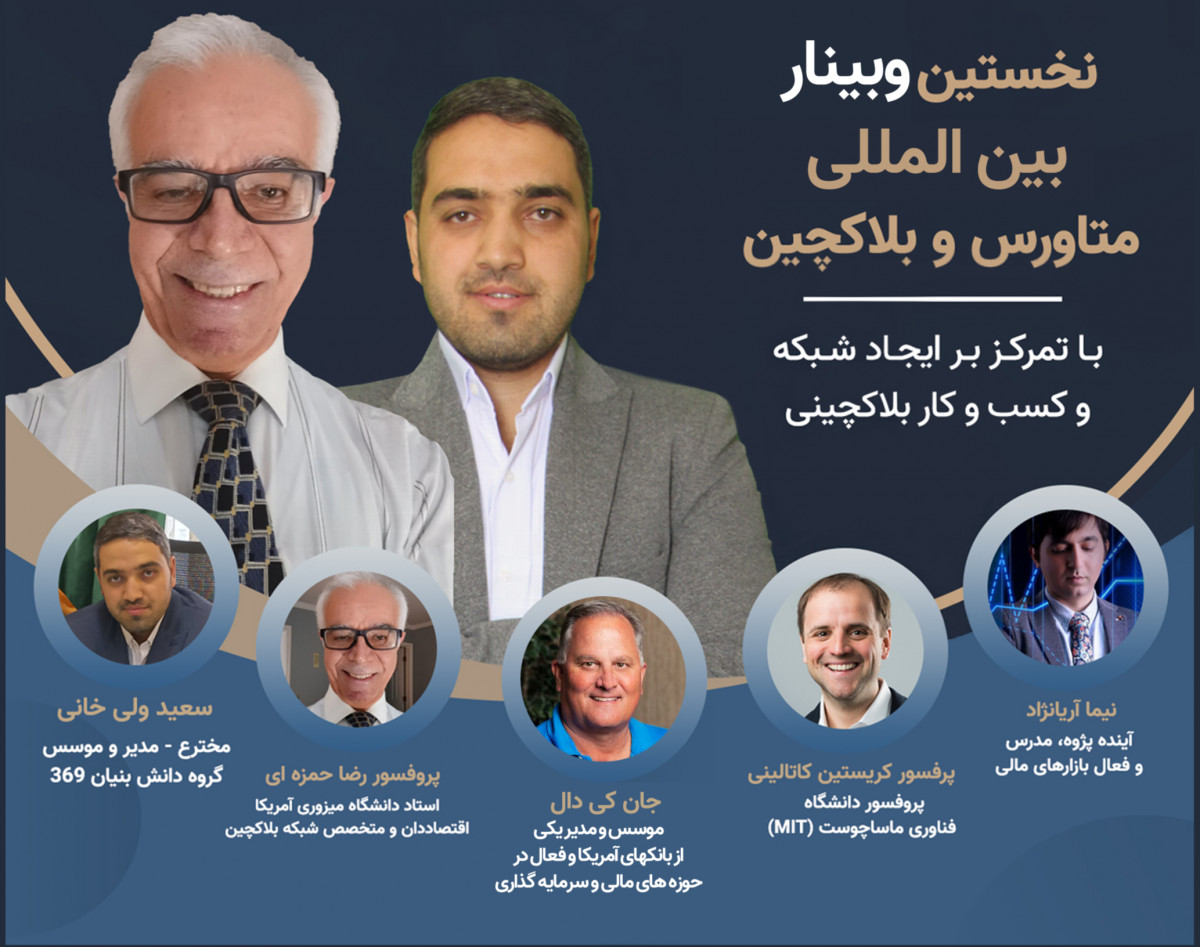 نخستین وبینار بین المللی کسب و کار، متاورس و بلاکچین
