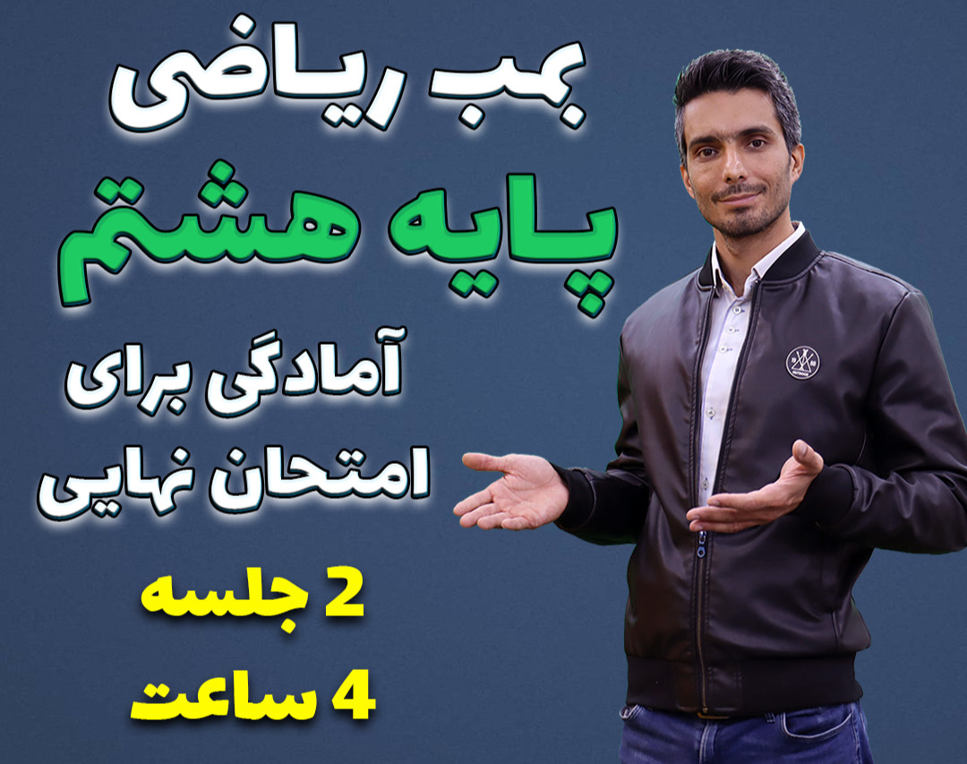 وبینار جمع بندی ریاضی هشتم