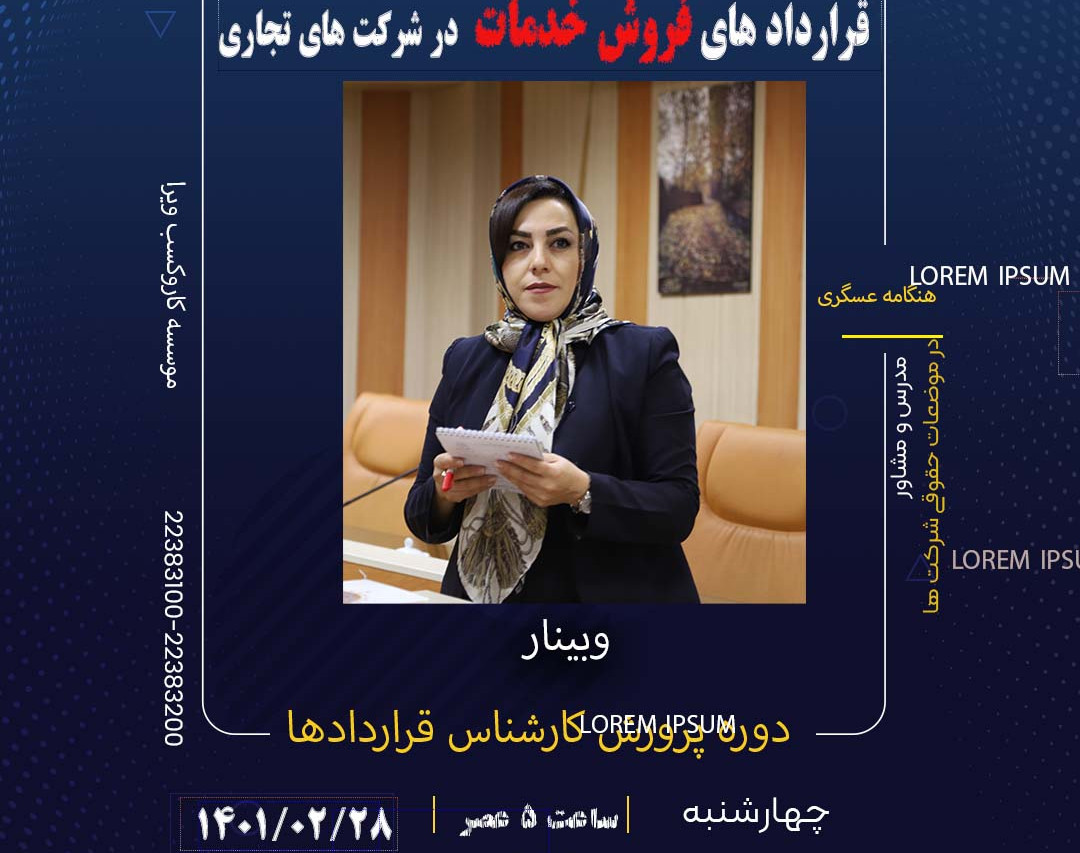 وبینار بررسی ماده به ماده قراردادهای فروش خدمات در شرکت های تجاری