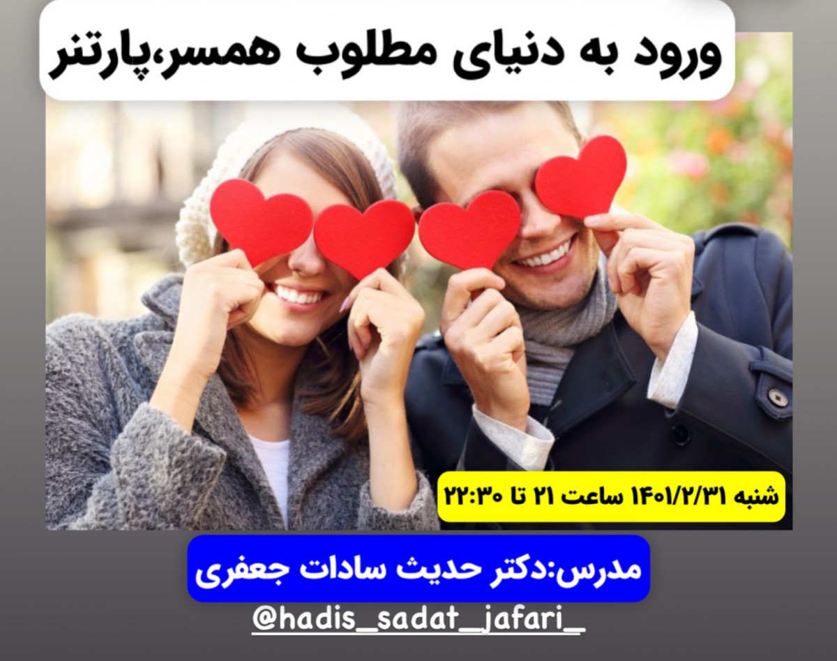 وبینار ورود به دنیای مطلوب همسر