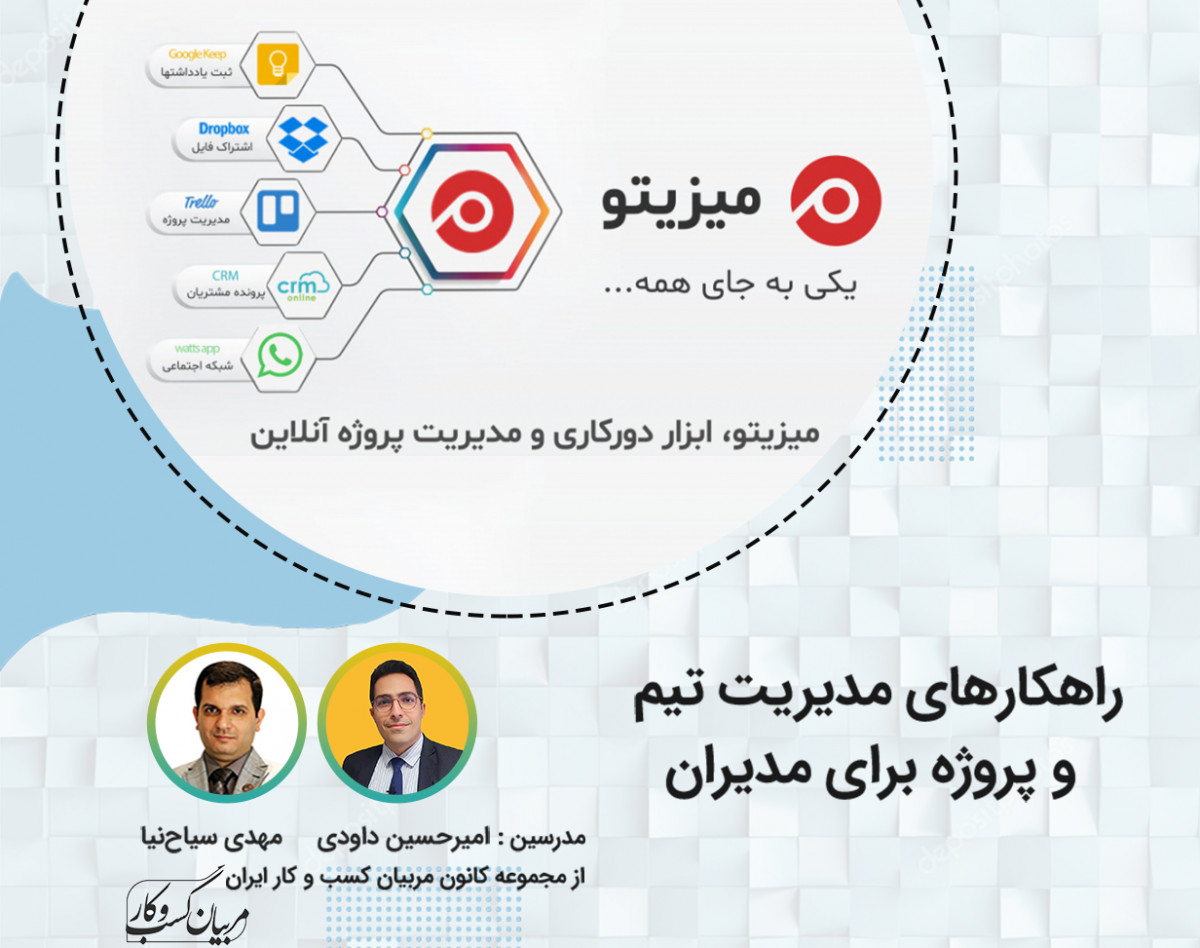 وبینار راهکارهای مدیریت تیم و پروژه با میزیتو برای مدیران