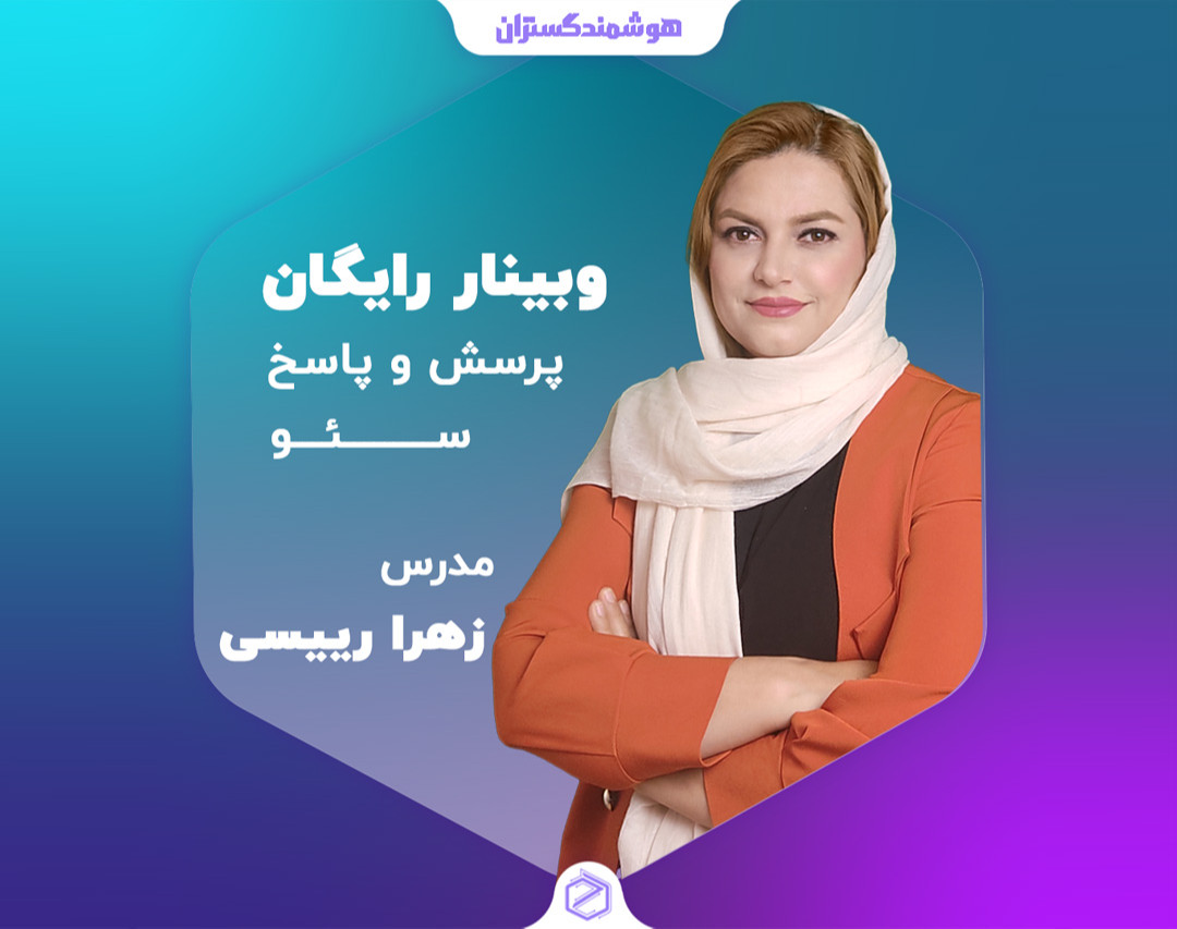 وبینار پرسش و پاسخ سئو 10