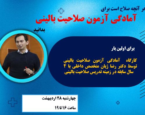 وبینار آنچه صلاح است برای آزمون صلاحیت بالینی بدانید