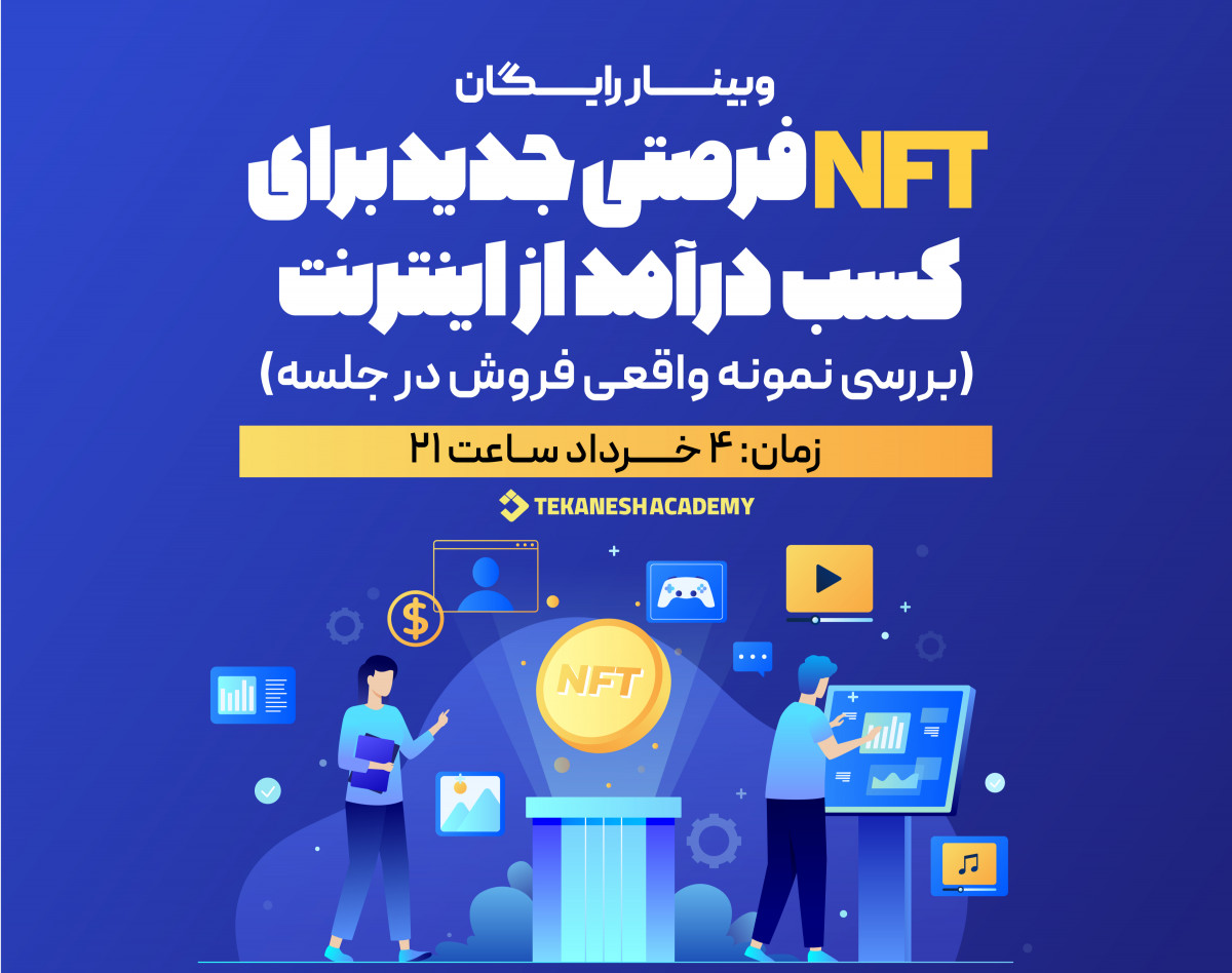وبینار NFT، فرصتی جدید برای کسب درآمد از اینترنت (بهمراه بررسی نمونه واقعی فروش)