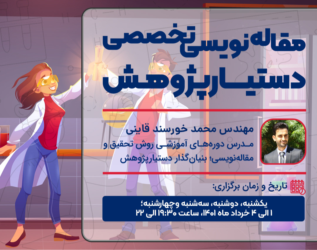 وبینار دوره‌ی مقاله‌نویسی تخصصی دستیارپژوهش