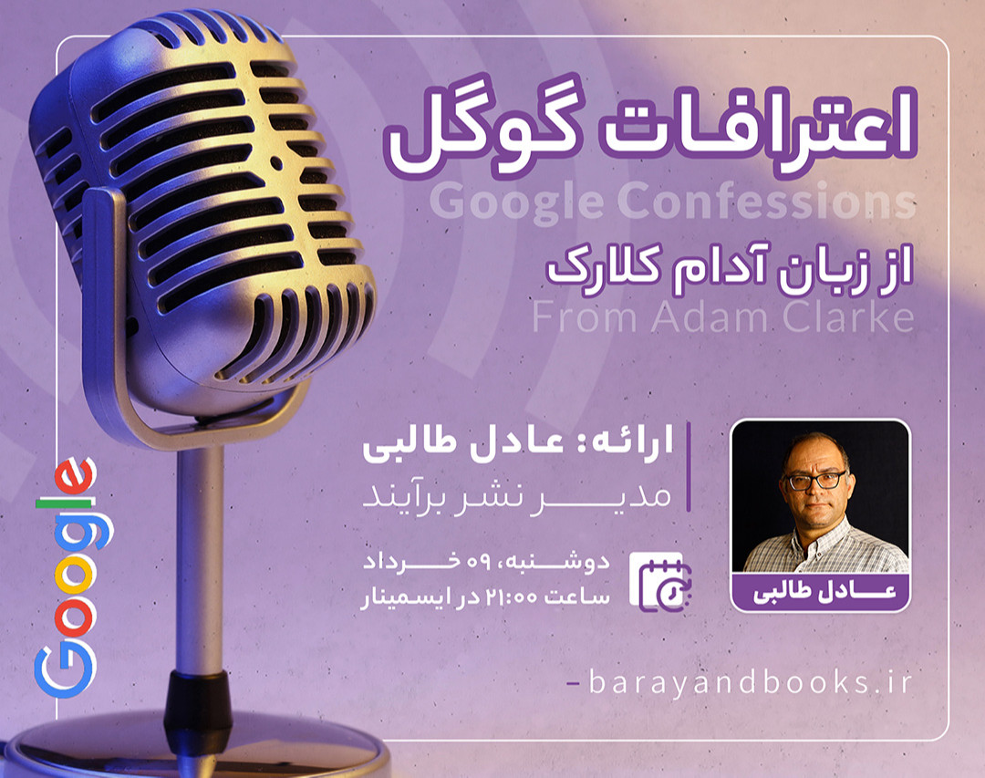 وبینار اعترافات گوگل از زبان آدام کلارک