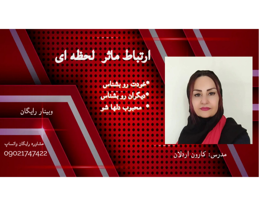 وبینار ارتباط ماثر لحظه ای!