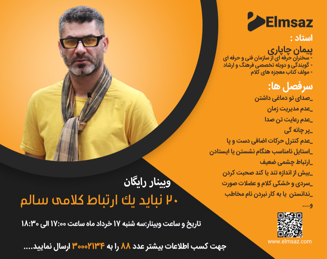 وبینار 20 نباید یک ارتباط کلامی سالم