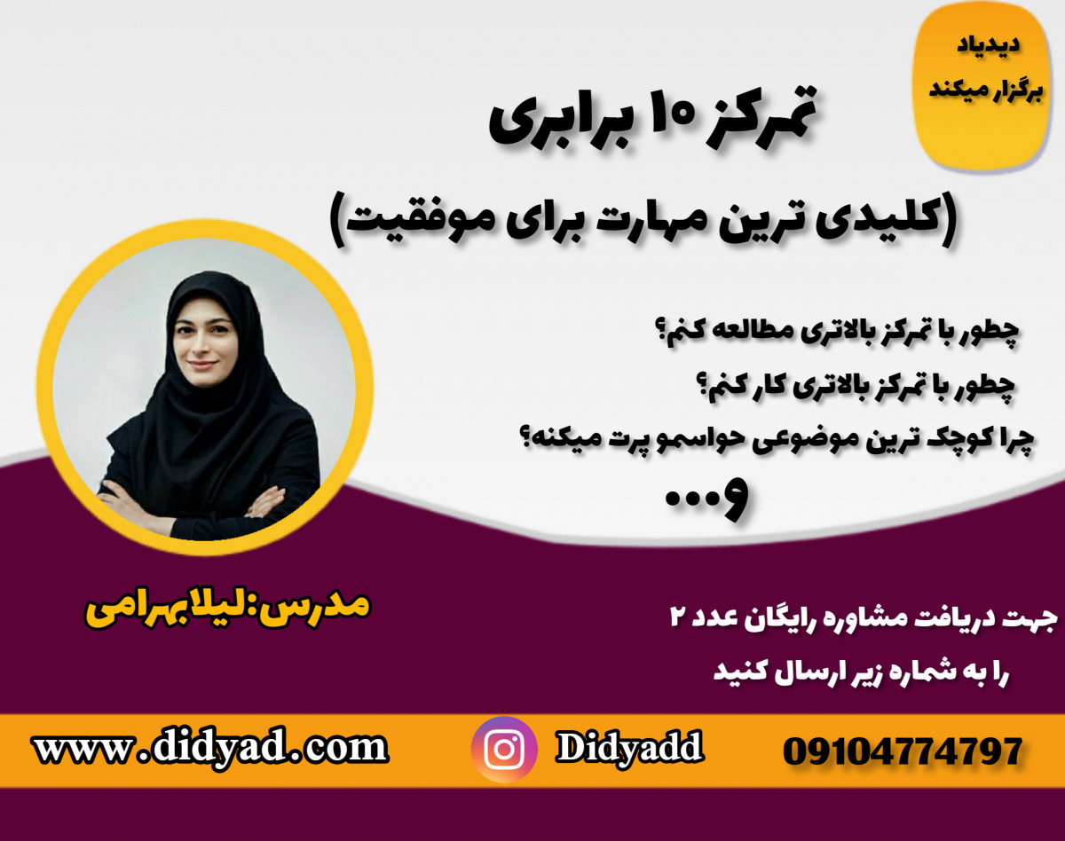 وبینار افزایش 10 برابری تمرکز