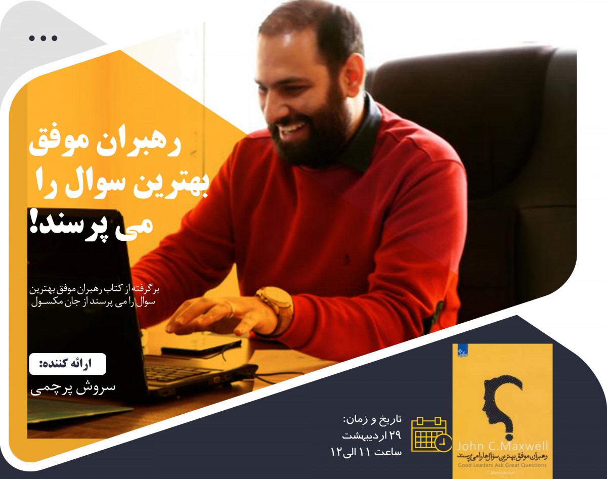 وبینار رهبران موفق بهترین سوال ها را می پرسند