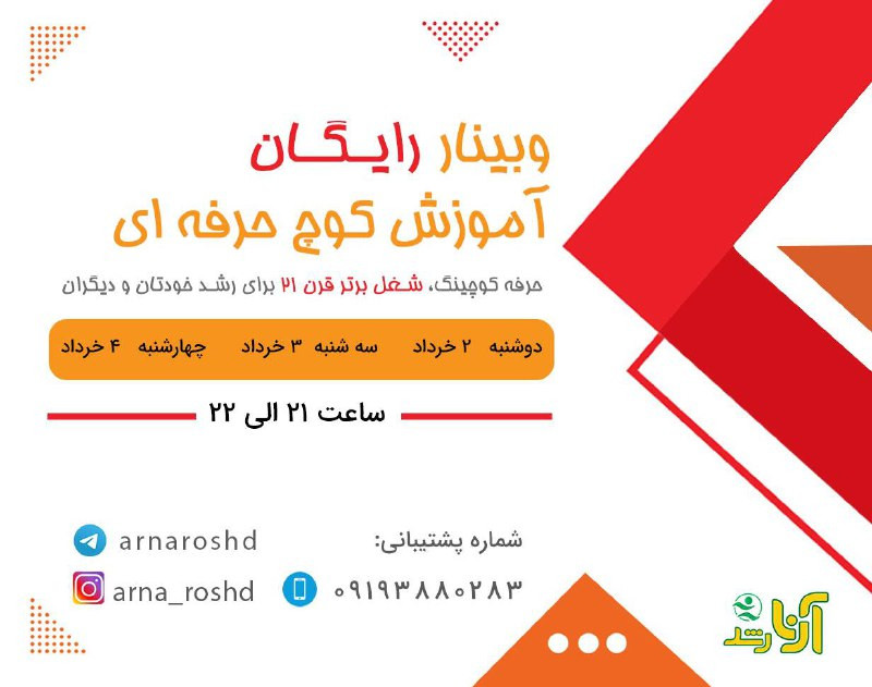 وبینار آموزش کوچ حرفه ای