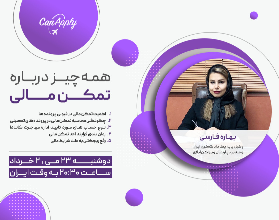 وبینار همه چیز درباره تمکن مالی ویزا