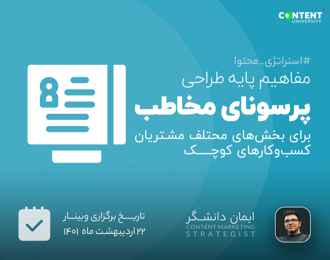 وبینار تعیین " پرسونای مشتری " برای تولید محتوا