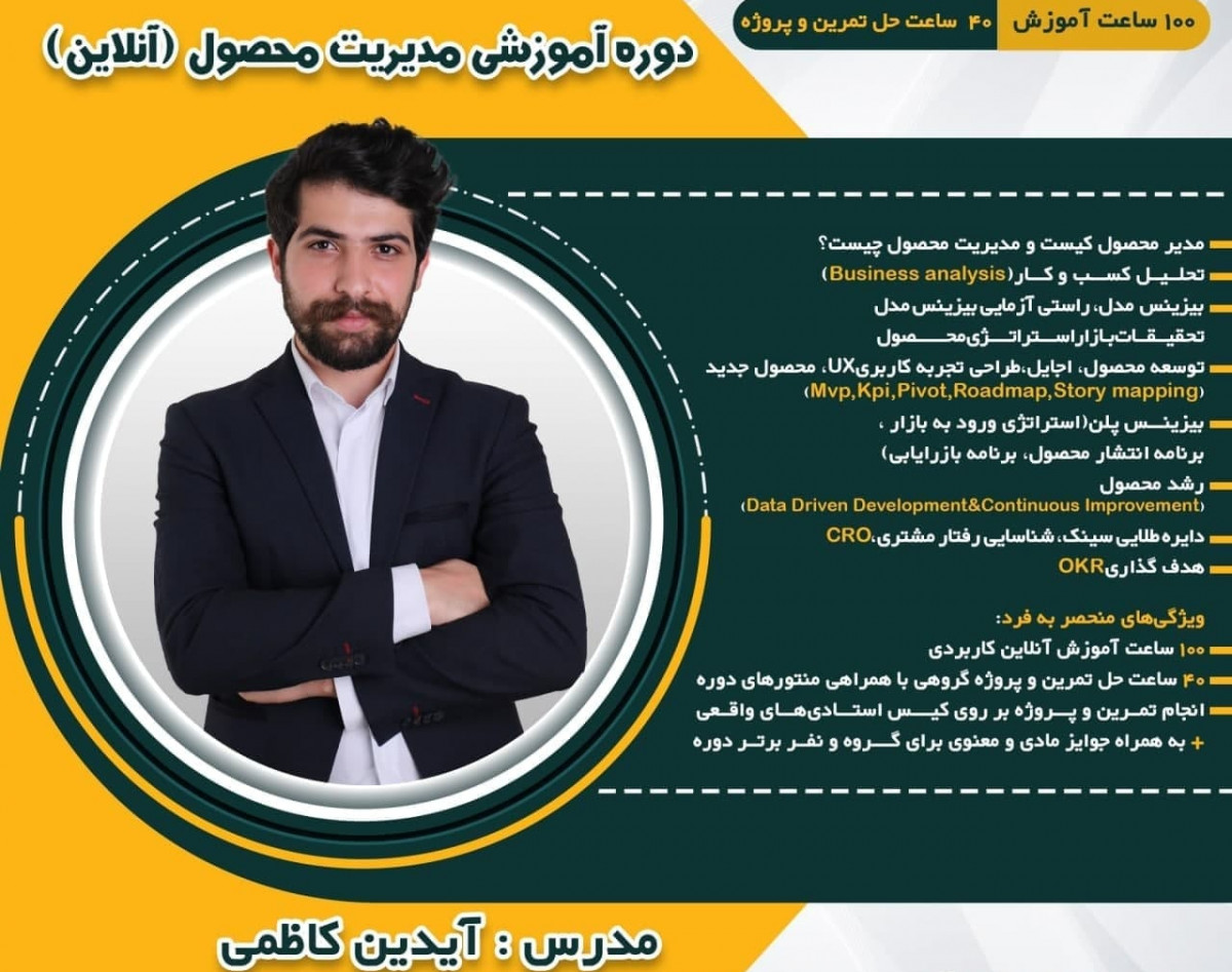 وبینار دوره آنلاین و بلند مدت مدیریت محصول