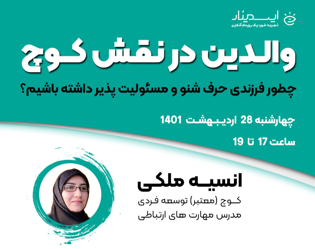 وبینار والدین در نقش یک کوچ(مربیگری حرفه ای فرزندان)