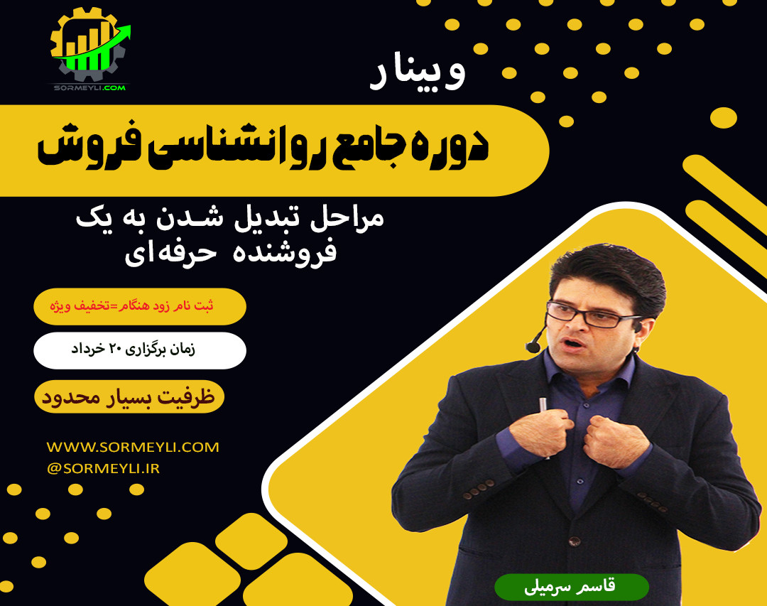 وبینار دوره جامع روانشناسی فروش(مراحل تبدیل شدن به یک فروشنده حرفه‌ای)