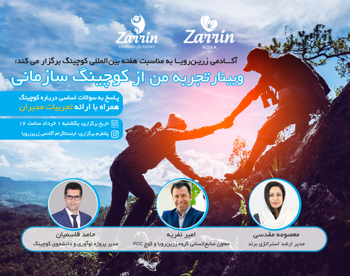 وبینار تجربه من از کوچینگ سازمانی