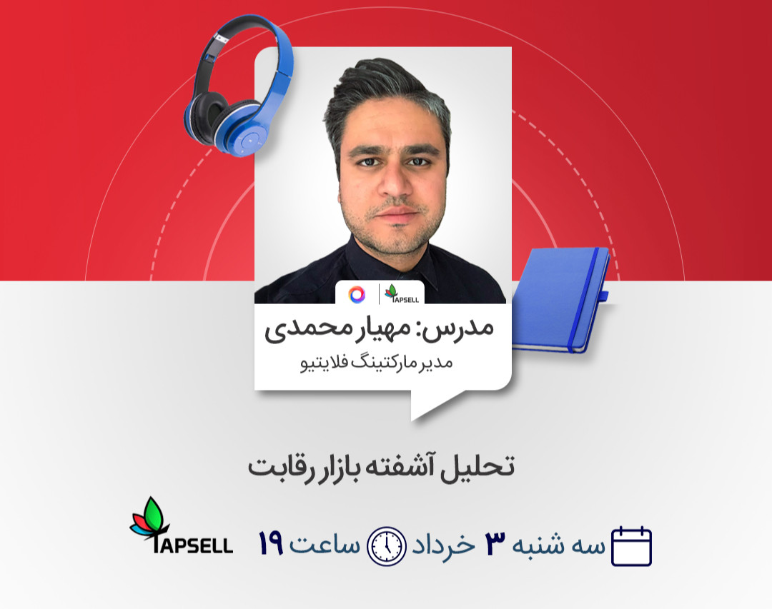 وبینار تحلیل آشفته بازار رقابت