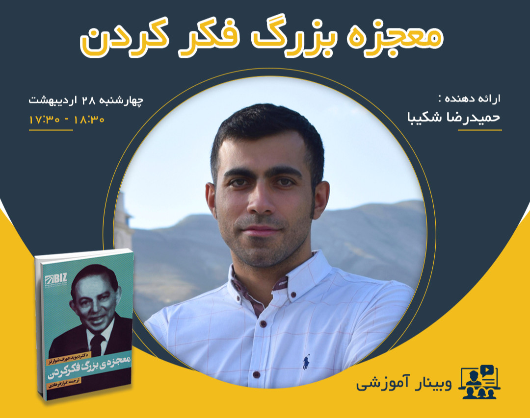 وبینار معجزه بزرگ فکر کردن