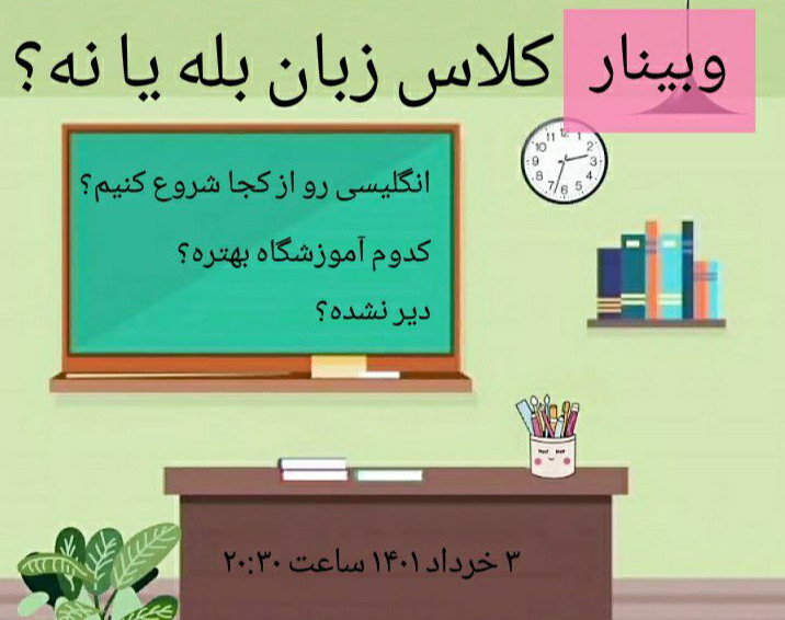 وبینار کلاس زبان آره یا نه!