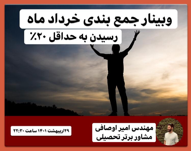 وبینار جمع بندی در خرداد ماه و 20% کنکور در تمامی دروس