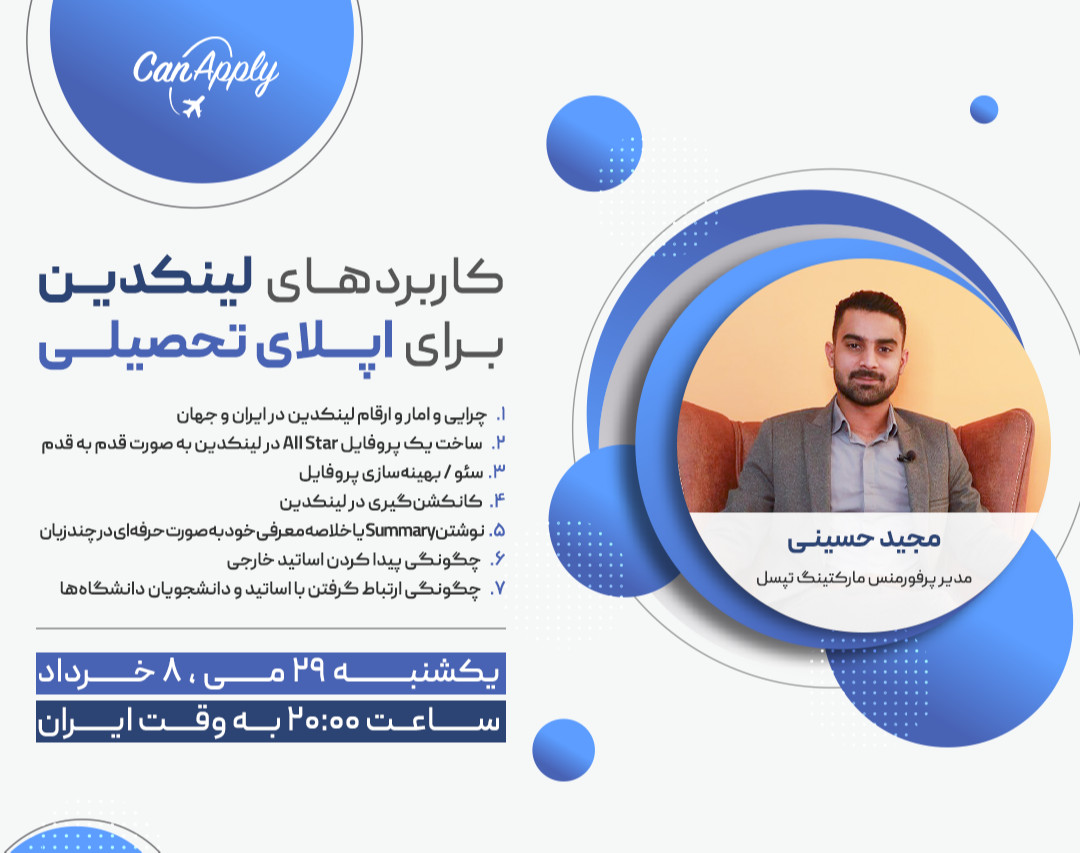 وبینار کاربردهای لینکدین برای اپلای تحصیلی