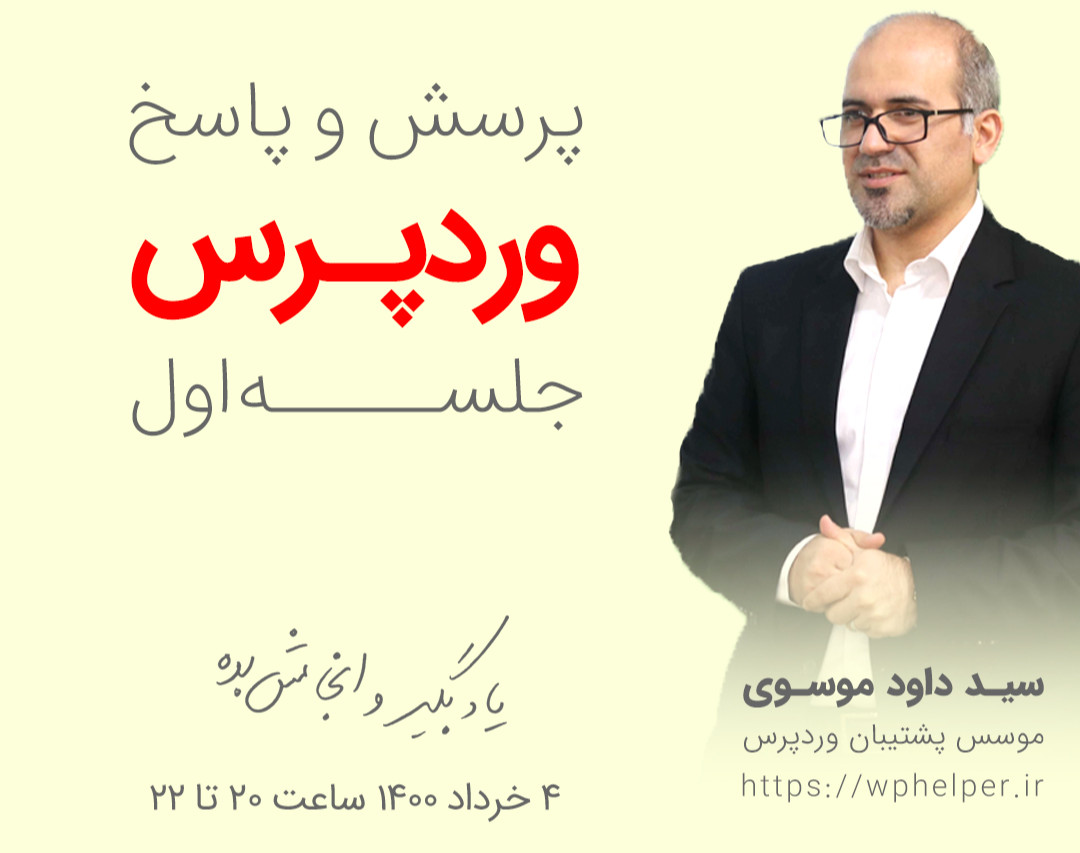 وبینار پرسش و پاسخ وردپرس ۱