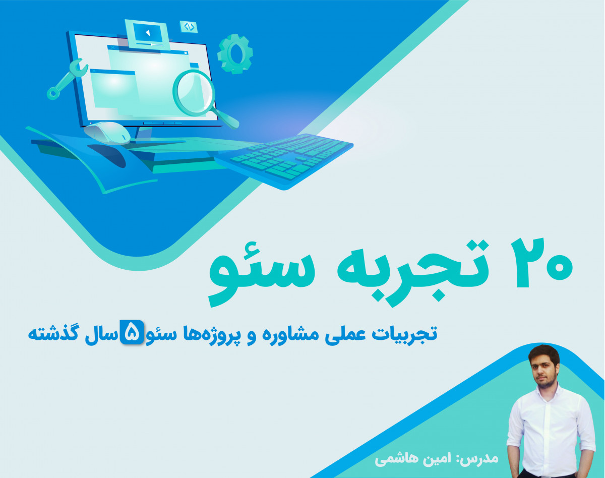 وبینار +20 تجربه سئو: تجربیات عملی مشاوره و پروژه ها سئو 5 سال گذشته