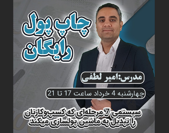 وبینار چاپ پول