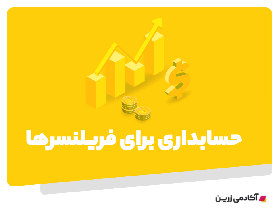 وبینار ورکشاپ حسابداری برای فریلنسرها