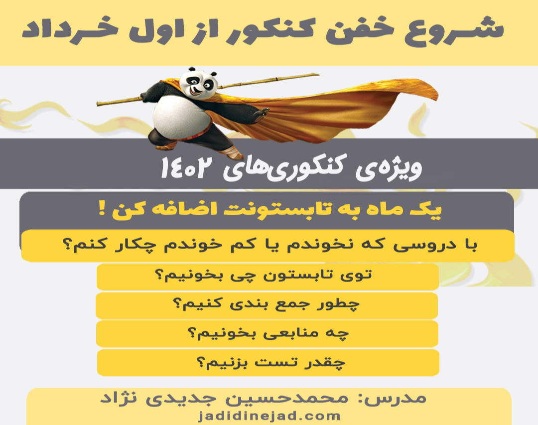 وبینار شروع خفن کنکور 1402 از اول خردادماه