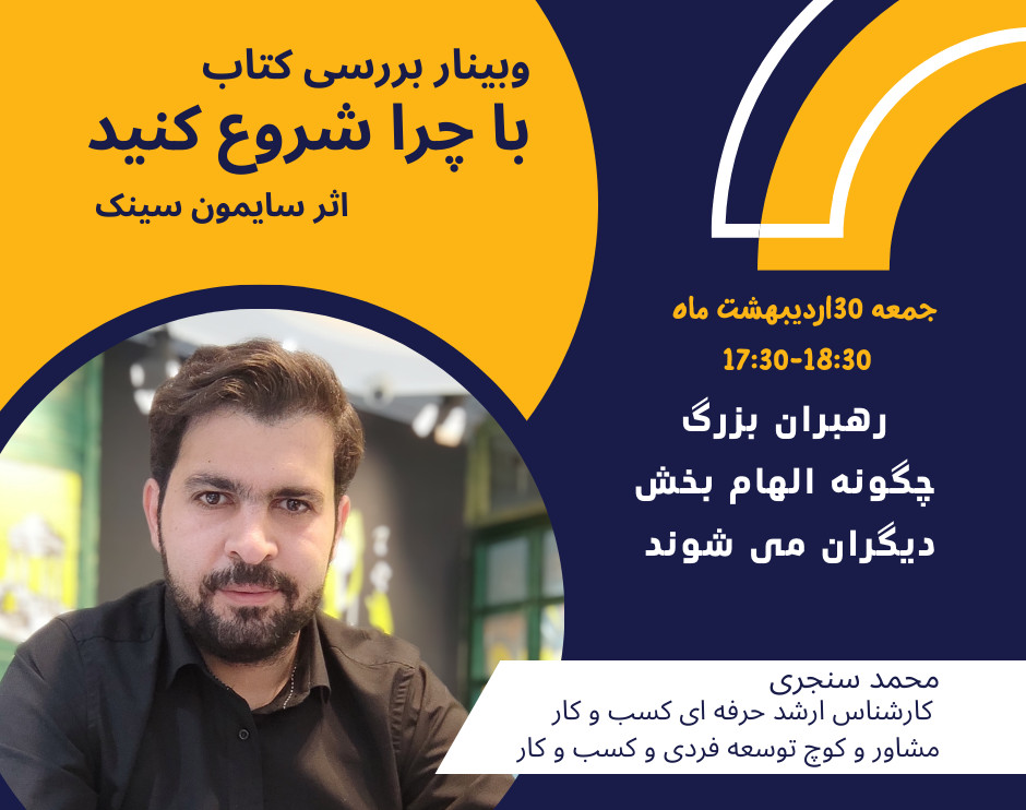 وبینار چگونه الهام بخش دیگران باشید