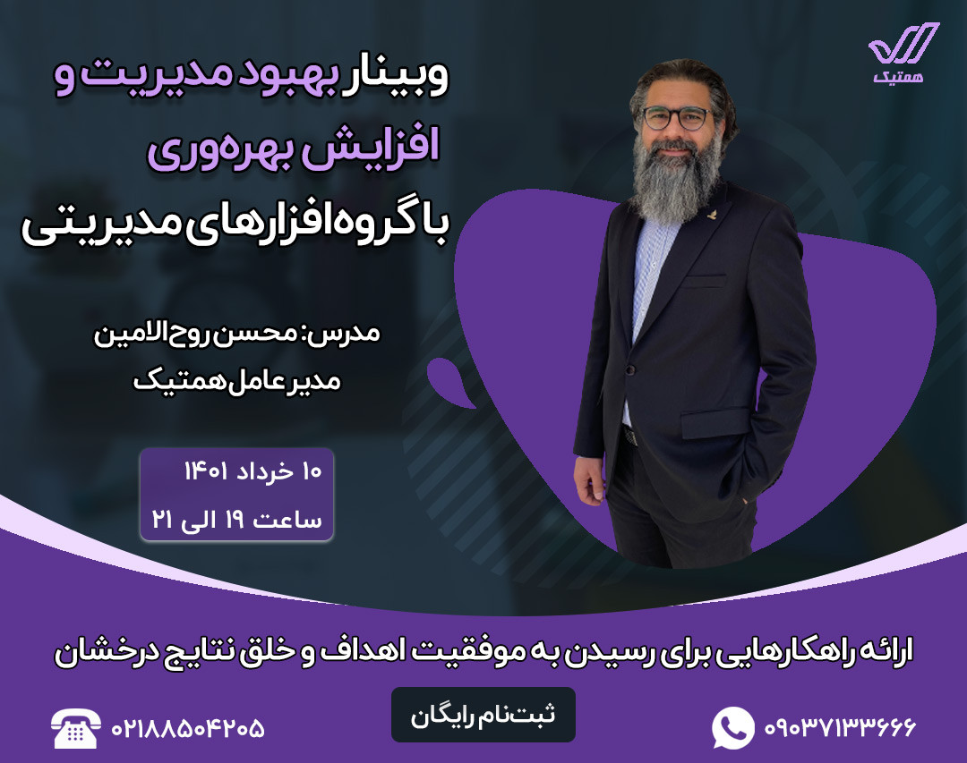 وبینار رایگان بهبود مدیریت و افزایش بهره وری با گروه افزارهای مدیریتی