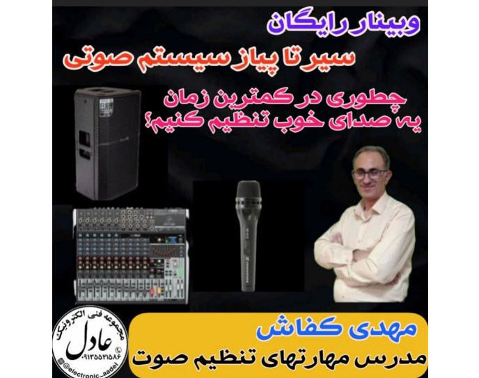 وبینار سیر تا پیاز سیستم صوتی