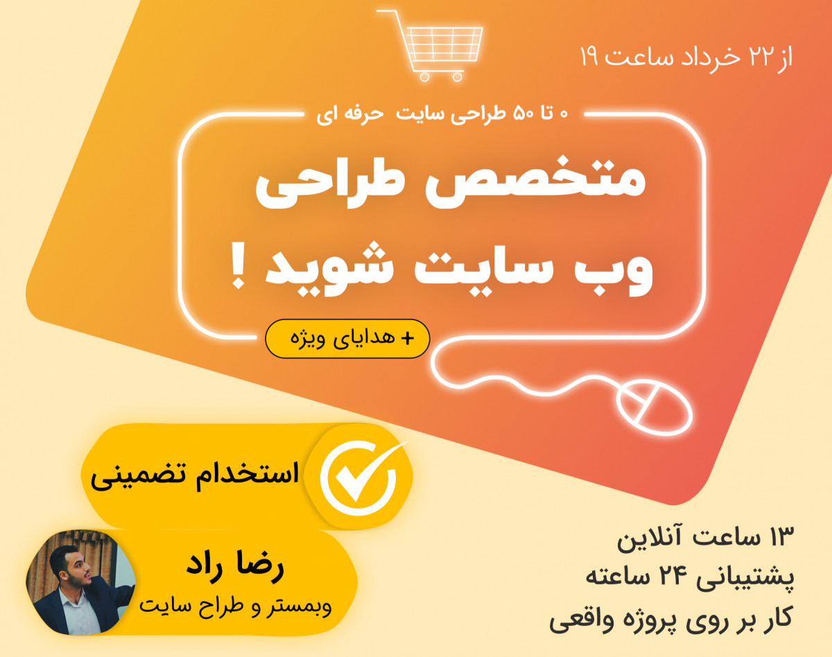 دوره 0 تا 50 طراحی سایت (فروشگاهی، اختصاصی، شخصی، شرکتی)
